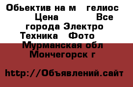 Обьектив на м42 гелиос 44-3 › Цена ­ 3 000 - Все города Электро-Техника » Фото   . Мурманская обл.,Мончегорск г.